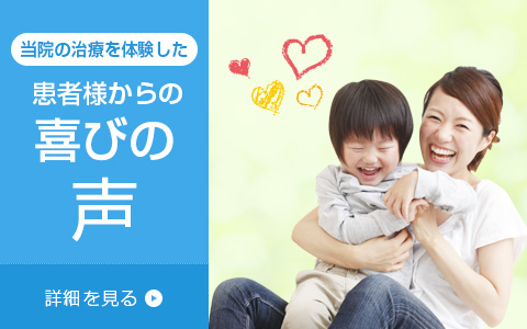 患者様からの喜びの声