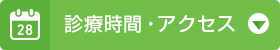 診療時間・アクセス