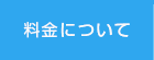 料金について