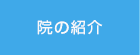 院の紹介