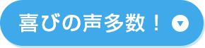 喜びの声多数！