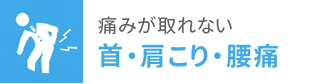 痛みが取れない 首・肩こり・腰痛