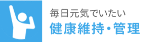 毎日元気でいたい 健康維持