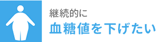 継続的に血糖値を下げたい