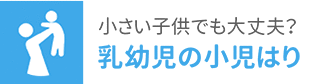 小さい子供でも大丈夫？ 乳幼児の小児はり