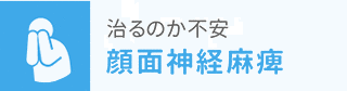 治るのか不安 顔面神経麻痺