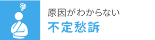 原因がわからない 不定愁訴