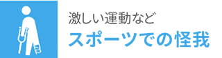 激しい運動など スポーツでの怪我