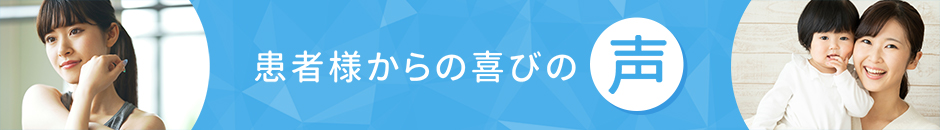 患者様からの喜びの声