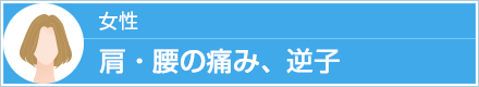 女性 肩・腰の痛み、逆子