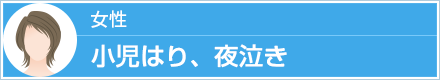 女性 小児はり、夜泣き