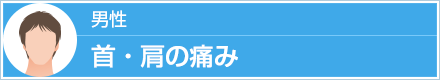 男性 首・肩の痛み