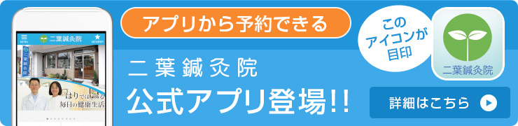 二葉鍼灸院公式アプリ登場