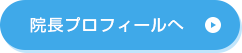 院長プロフィールへ