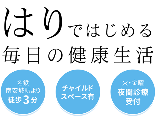 はりで始める毎日の健康生活