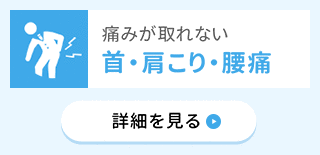 痛みが取れない 首・肩こり・腰痛