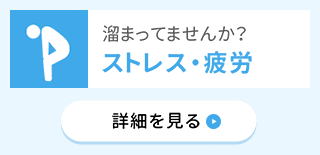 溜まってませんか？ ストレス・疲労