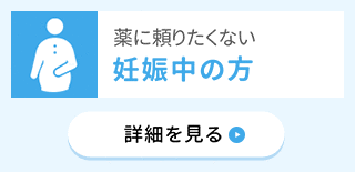 薬に頼りたくない 妊娠中の方