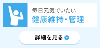 毎日元気でいたい 健康維持・管理