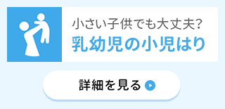 小さい子供でも大丈夫？ 乳幼児の小児はり