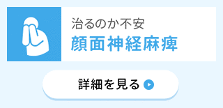 治るのか不安 顔面神経麻痺