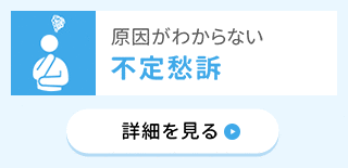 原因がわからない 不定愁訴