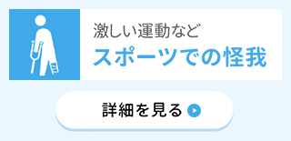 激しい運動などスポーツでの怪我