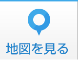 地図を見る