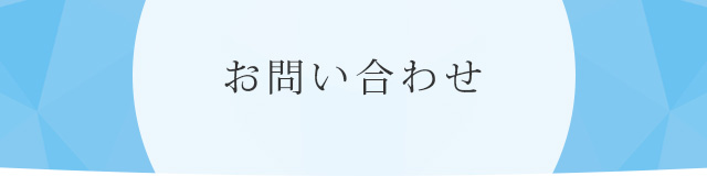 お問い合わせ