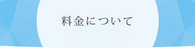 料金について