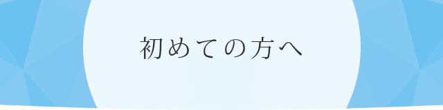 初めての方へ