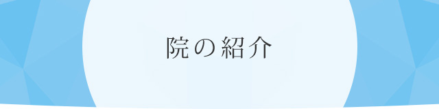 院の紹介