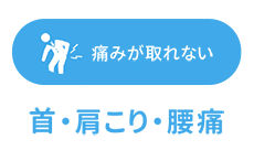 痛みが取れない 首・肩こり・腰痛