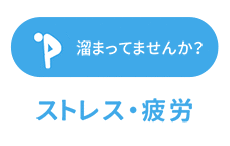 溜まってませんか？ ストレス・疲労