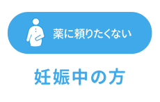 薬に頼りたくない 妊娠中の方