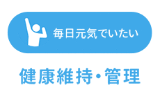 毎日元気でいたい 健康維持・管理