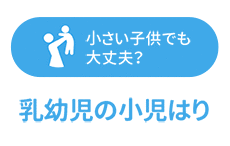 小さい子供でも大丈夫？ 乳幼児の小児はり