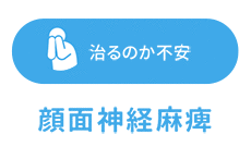 治るのか不安 顔面神経麻痺