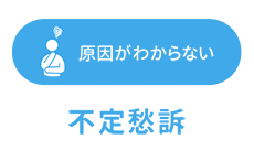 原因がわからない 不定愁訴