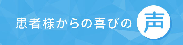 患者様からの喜びの声