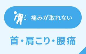 痛みが取れない 首・肩こり・腰痛