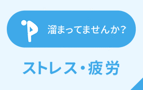 溜まってませんか？ ストレス・疲労