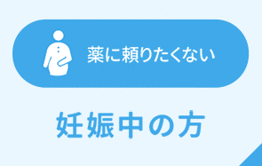 薬に頼りたくない 妊娠中の方