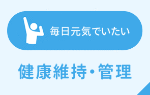 毎日元気でいたい 健康維持・管理