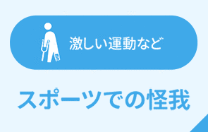 激しい運動など スポーツでの怪我