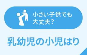 小さい子供でも大丈夫？ 乳幼児の小児はり