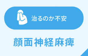 治るのか不安 顔面神経麻痺