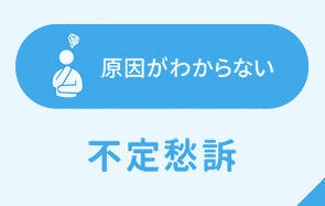 原因がわからない 不定愁訴