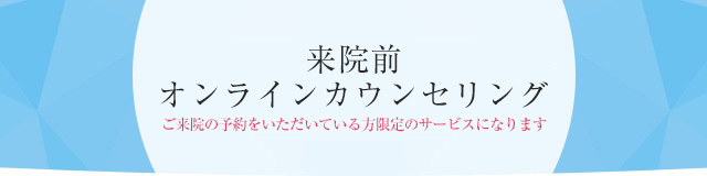 来店前オンライン診断