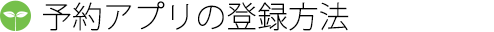 予約アプリの登録方法